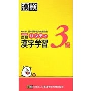 漢検3級ハンディ漢字学習 改訂版 [単行本]