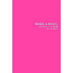 ヨドバシ.com - BAGEL & BAGELオリジナル・レシピ〈第2集〉We Love