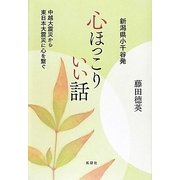 新潟県小千谷発 心ほっこりいい話―中越大震災から東日本大震災に心を繋ぐ [単行本]