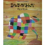 ぞうのエルマー〈5〉エルマーがとんだ [絵本]