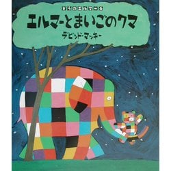 ぞうのエルマー〈6〉エルマーとまいごのクマ [絵本]
