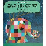 ぞうのエルマー〈6〉エルマーとまいごのクマ [絵本]