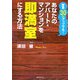 あなたのアパート・マンションを即満室にする方法―家賃30%アップでも! [単行本]
