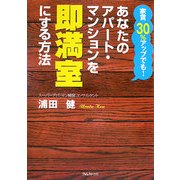 あなたのアパート・マンションを即満室にする方法―家賃30%アップでも! [単行本]