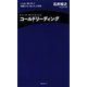 コールドリーディング―ニセ占い師に学ぶ!信頼させる「話し方」の技術 [単行本]