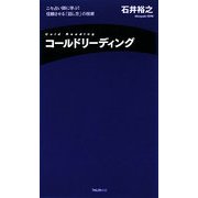 コールドリーディング―ニセ占い師に学ぶ!信頼させる「話し方」の技術 [単行本]