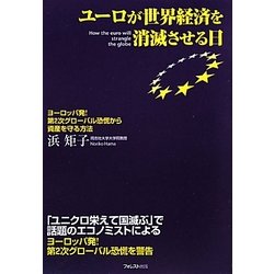 ユーロが世界経済を消滅させる日―ヨーロッパ発!第2次グローバル恐慌から資産を守る方法 [単行本]