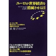 ユーロが世界経済を消滅させる日―ヨーロッパ発!第2次グローバル恐慌から資産を守る方法 [単行本]
