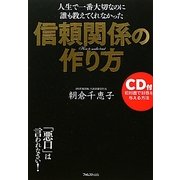 信頼関係の作り方―人生で一番大切なのに誰も教えてくれなかった [単行本]