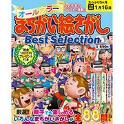 オールカラーまちがい絵さがしBest Selection V（英和MOOK） [ムックその他]