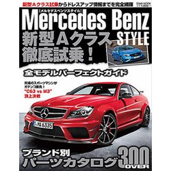 Mercedes Benz STYLE－新型Aクラス徹底試乗!ブランド別パーツカタログ（英和MOOK） [ムックその他]