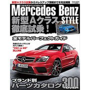 Mercedes Benz STYLE－新型Aクラス徹底試乗!ブランド別パーツカタログ（英和MOOK） [ムックその他]