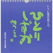 ひとりしずか－トイレ用日めくり 相田みつを作品集 [ムックその他]