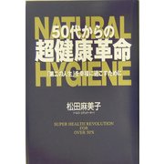 50代からの超健康革命―「第二の人生」を幸福に過ごすために [単行本]