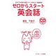 ゼロからスタート英会話―だれにでも話せる基本フレーズ50とミニ英会話45 [単行本]