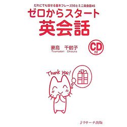 ゼロからスタート英会話―だれにでも話せる基本フレーズ50とミニ英会話45 [単行本]