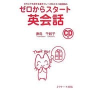 ゼロからスタート英会話―だれにでも話せる基本フレーズ50とミニ英会話45 [単行本]