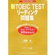 新TOEIC TESTリーディング問題集 [単行本]
