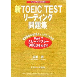 新TOEIC TESTリーディング問題集 [単行本]