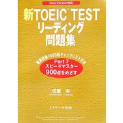 新TOEIC TESTリーディング問題集 [単行本]