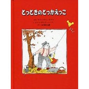 とっときのとっかえっこ [絵本]