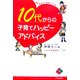 10代からの子育てハッピーアドバイス [単行本]