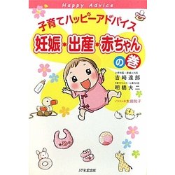 子育てハッピーアドバイス 妊娠・出産・赤ちゃんの巻 [単行本]
