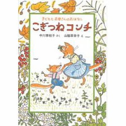 こぎつねコンチ―子どもとお母さんのおはなし [全集叢書]