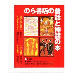 のら書店の昔話と神話の本（全４巻） [全集叢書]