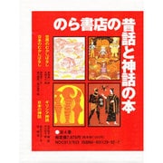 のら書店の昔話と神話の本（全４巻） [全集叢書]