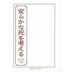 安らかな死を考える―私のラストステージはこう望む [単行本]