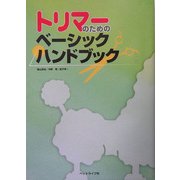 トリマーのためのベーシックハンドブック [単行本]