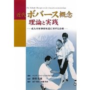 近代ボバース概念 理論と実践―成人中枢神経疾患に対する治療 [単行本]