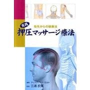実践押圧マッサージ療法－指先からの健康法（GAIA BOOKS） [単行本]