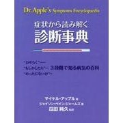 症状から読み解く診断事典-"おそらく""もしかしたら""めったにないが"3段階で知る病気の百科(GAIA BOOKS) [単行本]