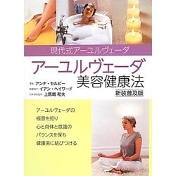 アーユルヴェーダ美容健康法 新装普及版 [単行本]