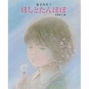 ほしとたんぽぽ [絵本]