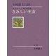 矢崎節夫と読む金子みすゞ第三童謡集さみしい王女 [単行本]