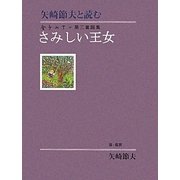 矢崎節夫と読む金子みすゞ第三童謡集さみしい王女 [単行本]
