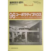 コーポラティブハウス―参加してつくる集合住宅 [単行本]