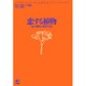 恋する植物―花の進化と愛情生活 [単行本]