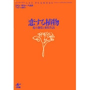 恋する植物―花の進化と愛情生活 [単行本]