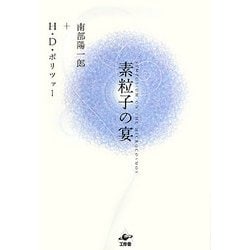 素粒子の宴 新装復刊 [単行本]
