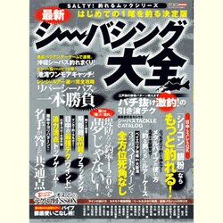 最新シーバシング大全－はじめての1尾を釣る決定版（CARTOP MOOK SALTY!釣れるムックシリーズ） [ムックその他]