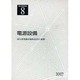 電気事業講座 第8巻 [全集叢書]