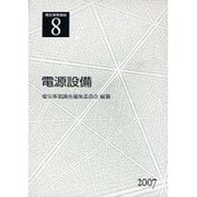 電気事業講座 第8巻 [全集叢書]
