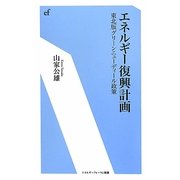 エネルギー復興計画―東北版グリーンニューディール政策(エネルギーフォーラム新書) [新書]