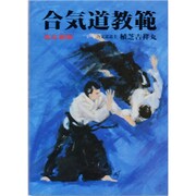精説 合気道教範 全 改訂新版 [単行本]