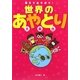 世界のあやとり大集合―親子であそぼう! [単行本]