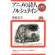 アニメの詩人ノルシュテイン―音・響き・ことば(ユーラシア・ブックレット〈No.95〉) [全集叢書]